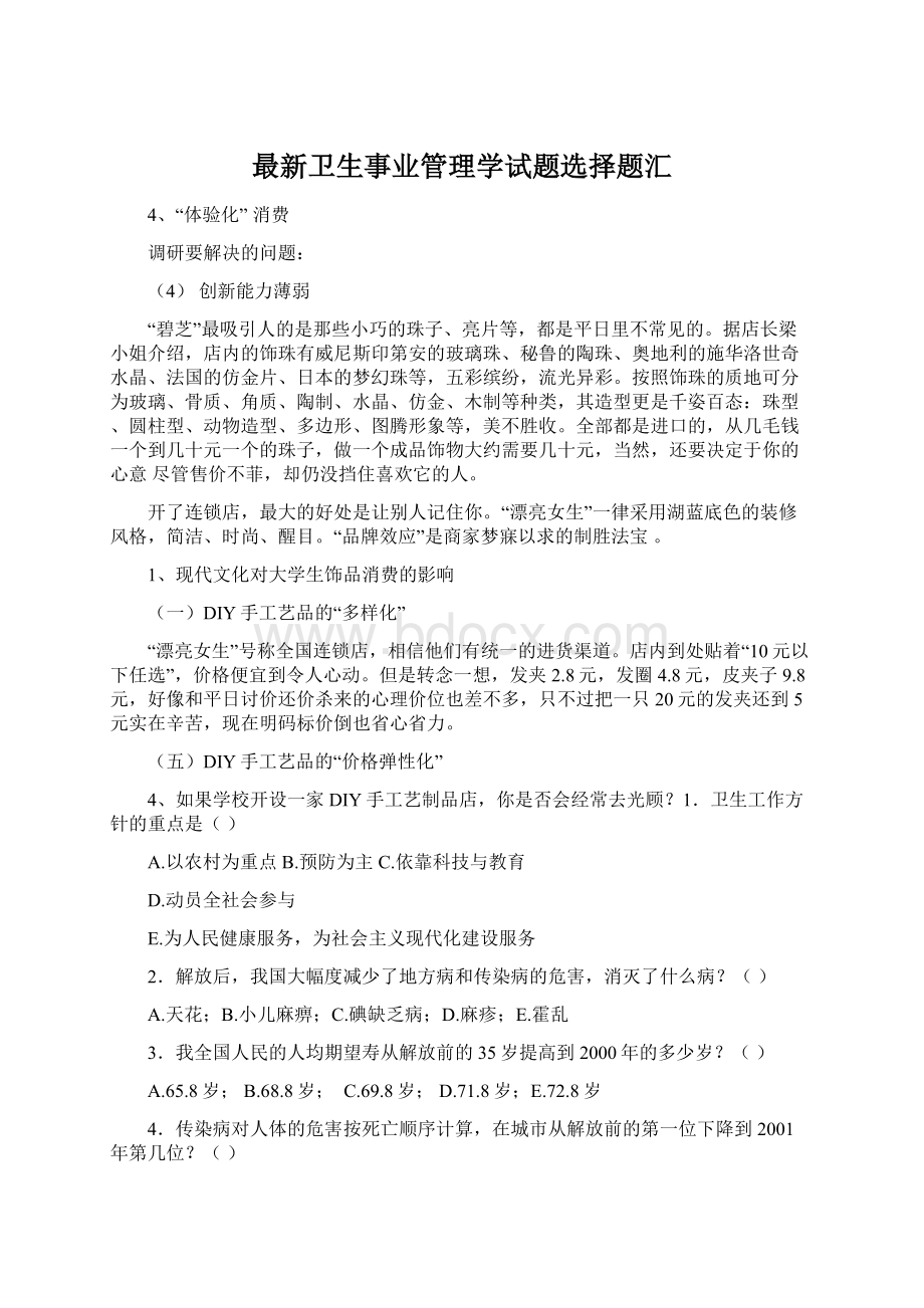 最新卫生事业管理学试题选择题汇文档格式.docx