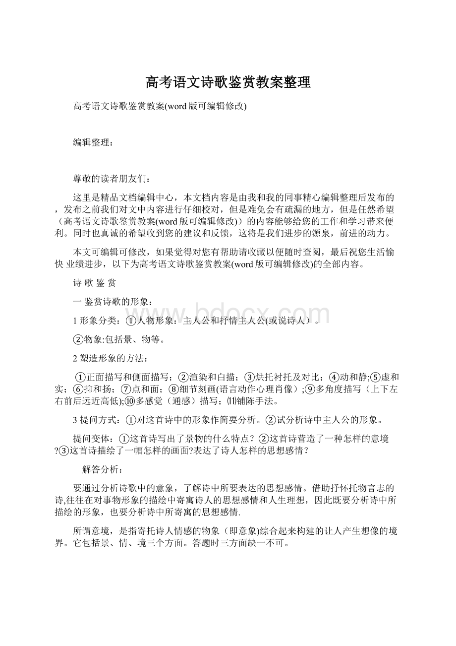 高考语文诗歌鉴赏教案整理.docx_第1页