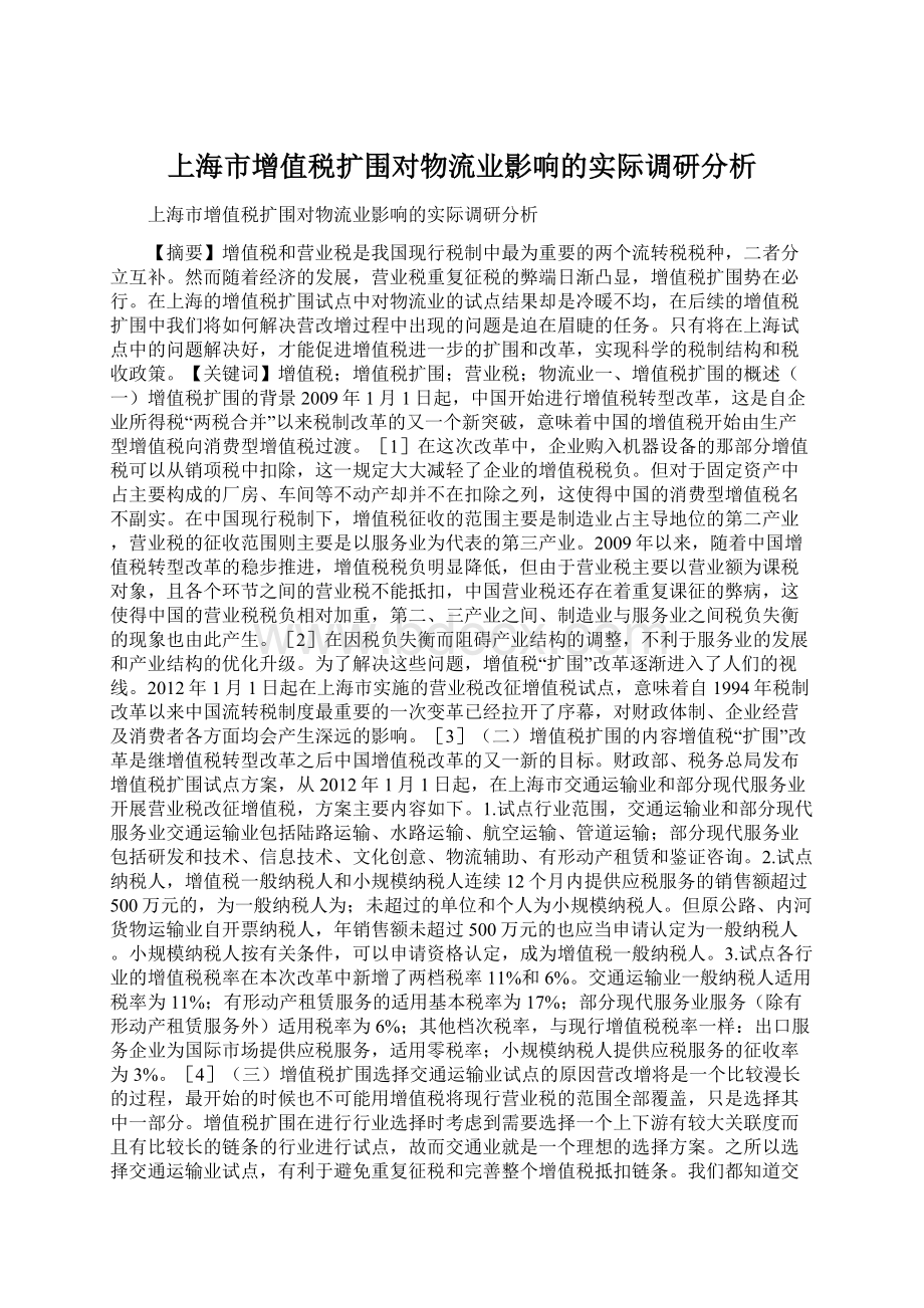 上海市增值税扩围对物流业影响的实际调研分析Word文件下载.docx_第1页