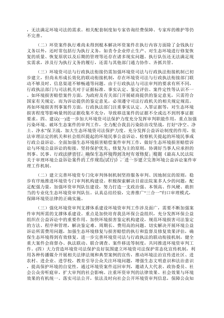 环境资源审判工作法院环境资源审判工作审判情况调研报告3篇.docx_第3页