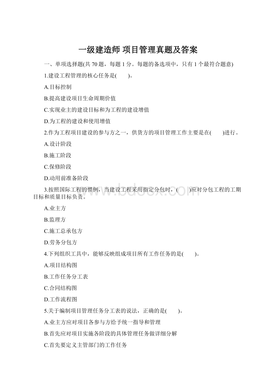 一级建造师 项目管理真题及答案.docx_第1页