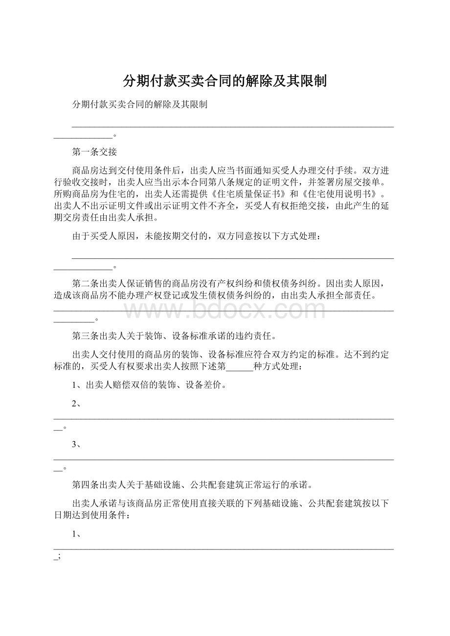 分期付款买卖合同的解除及其限制Word文件下载.docx