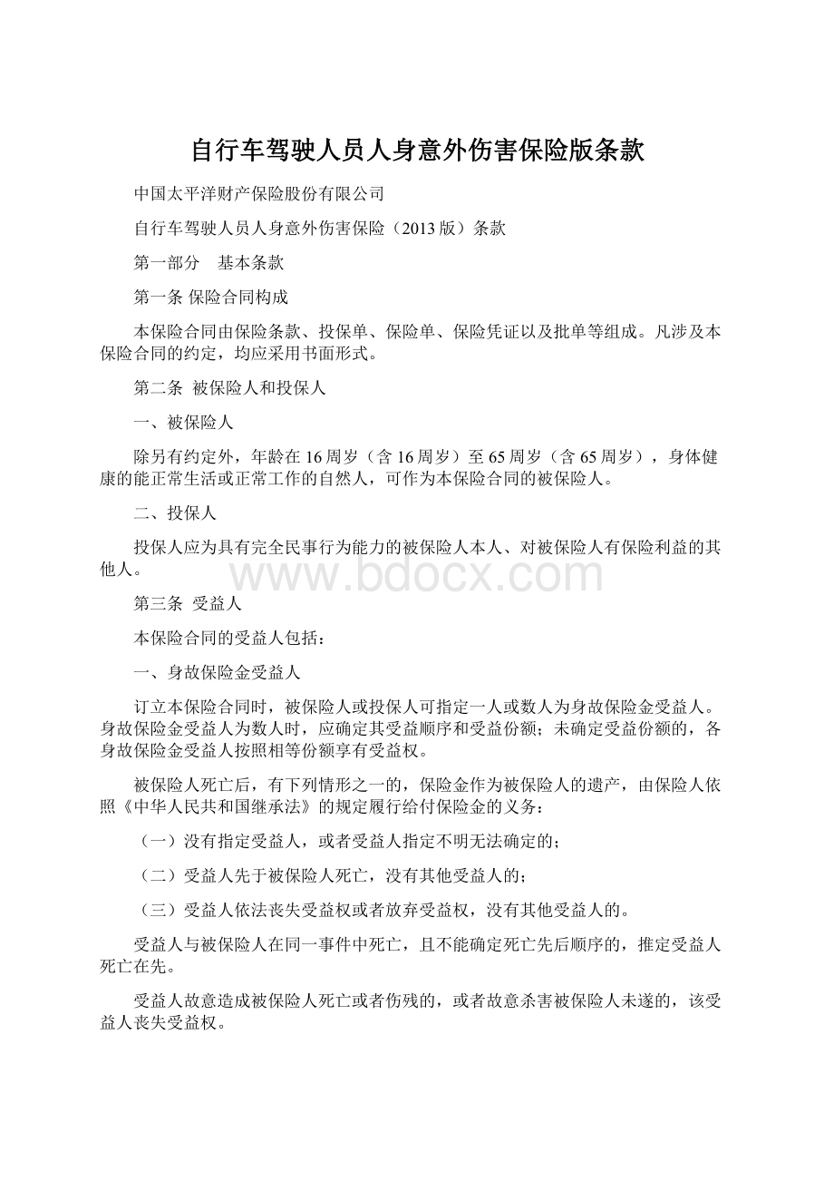 自行车驾驶人员人身意外伤害保险版条款.docx_第1页