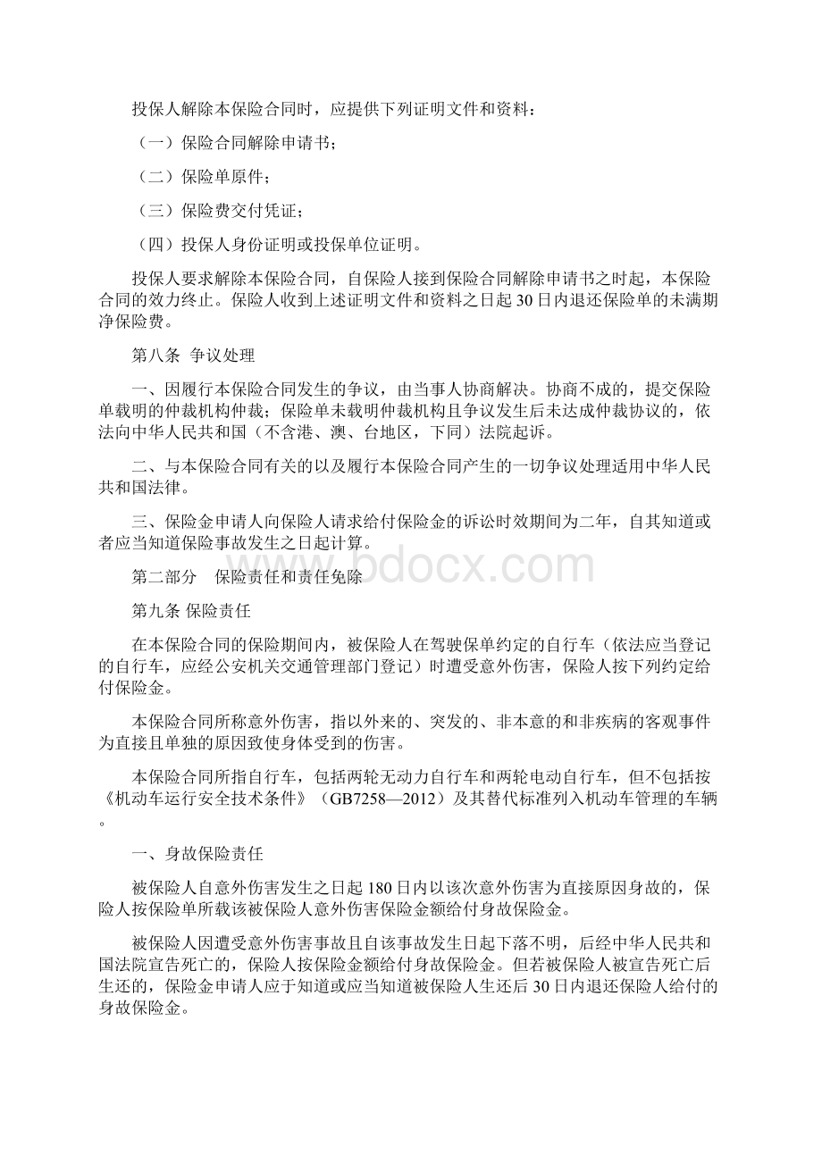 自行车驾驶人员人身意外伤害保险版条款.docx_第3页