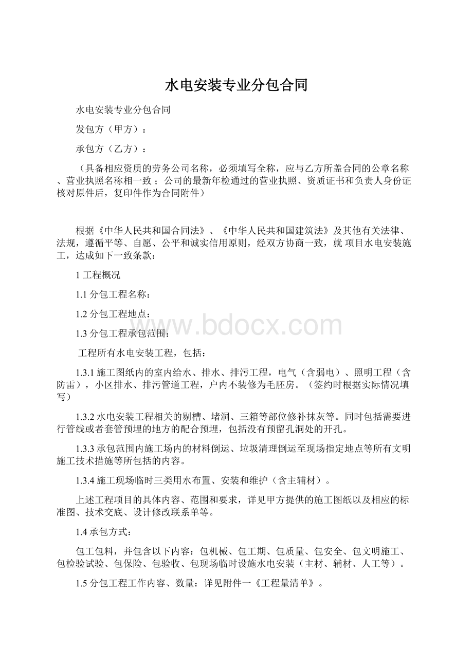 水电安装专业分包合同.docx_第1页