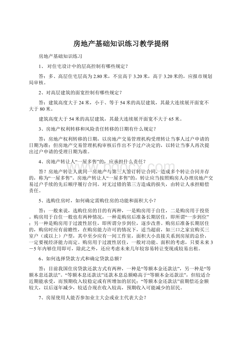 房地产基础知识练习教学提纲.docx