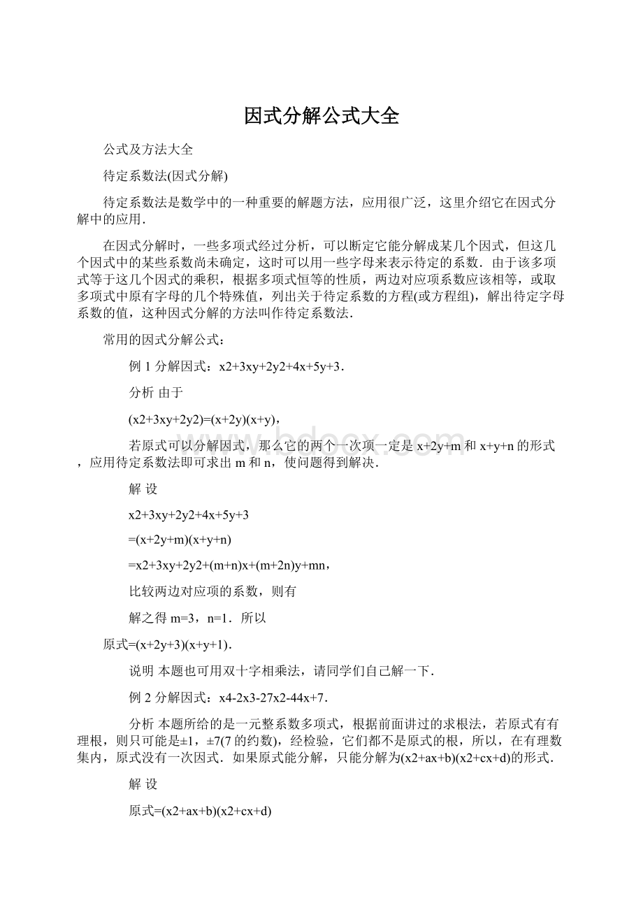 因式分解公式大全Word格式文档下载.docx