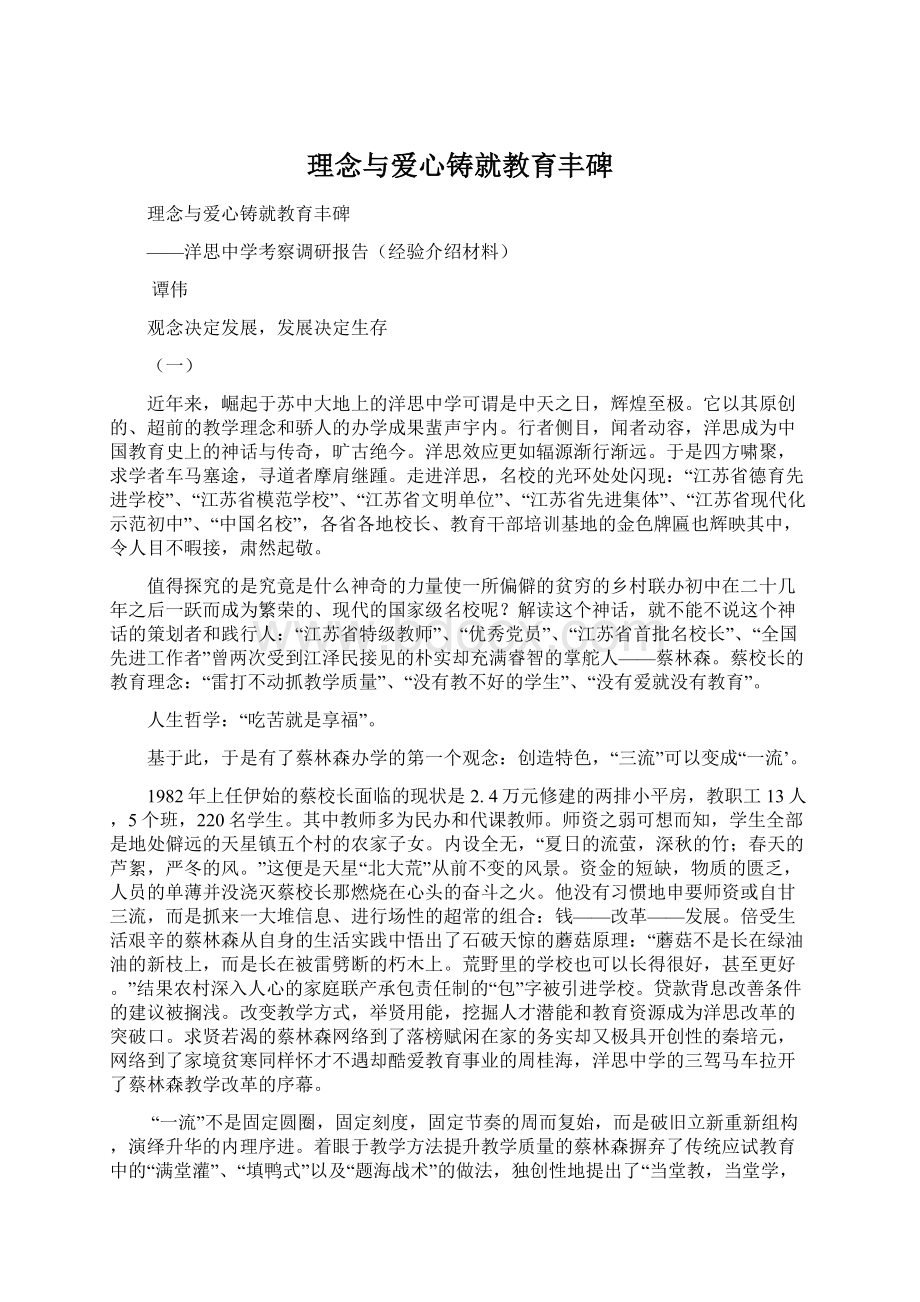 理念与爱心铸就教育丰碑文档格式.docx