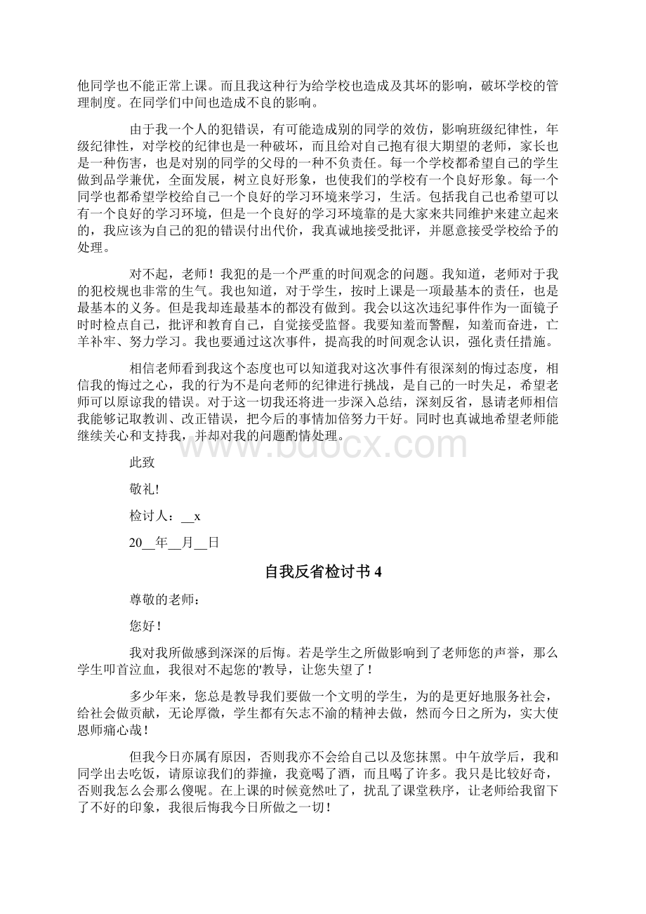 自我反省检讨书集合15篇.docx_第3页