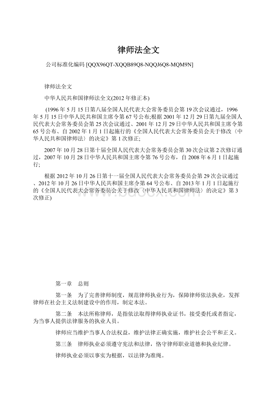 律师法全文Word格式文档下载.docx