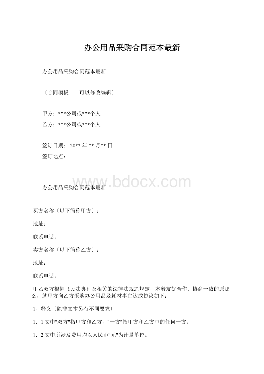 办公用品采购合同范本最新.docx