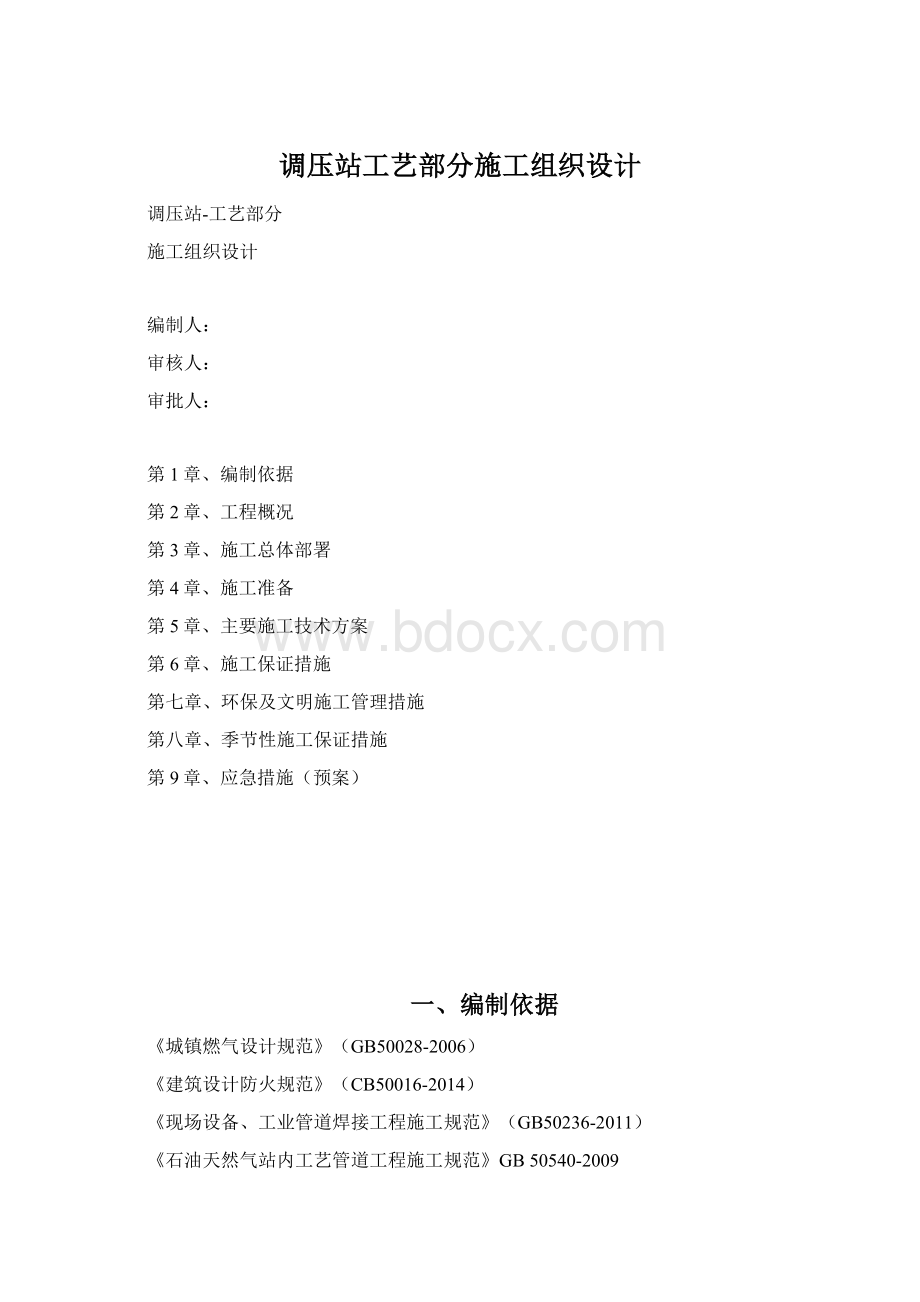 调压站工艺部分施工组织设计Word下载.docx