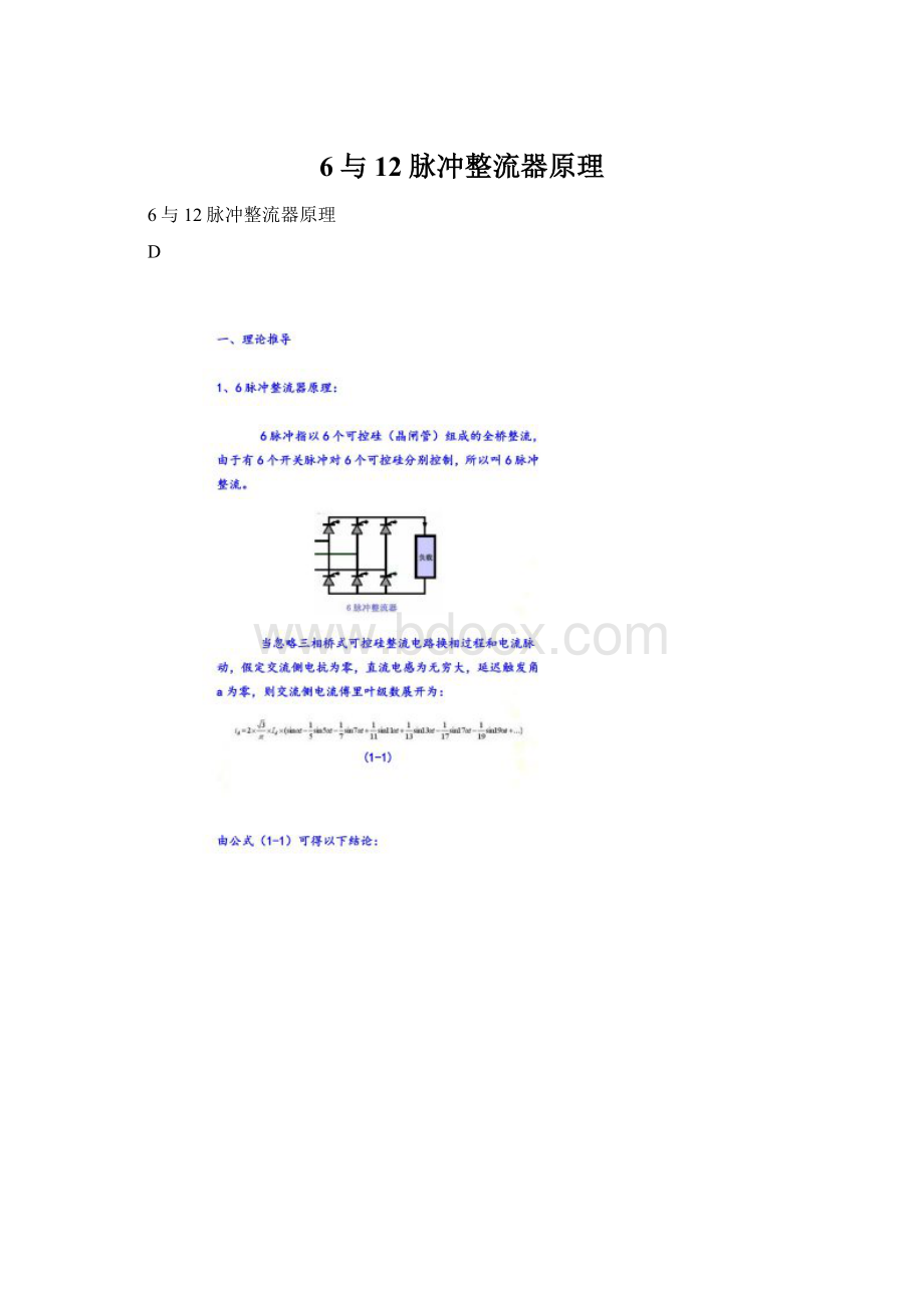 6与12脉冲整流器原理文档格式.docx