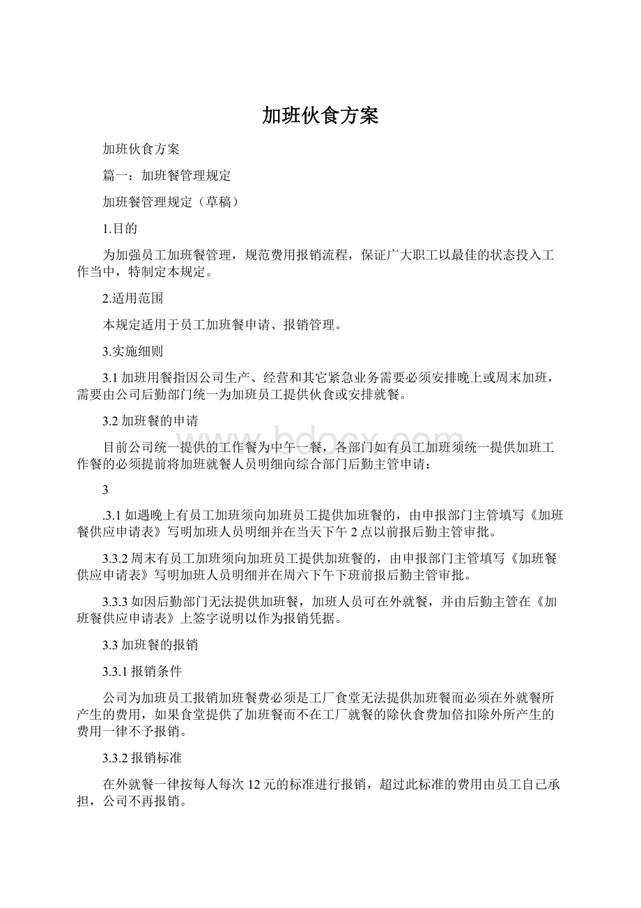 加班伙食方案Word文档格式.docx