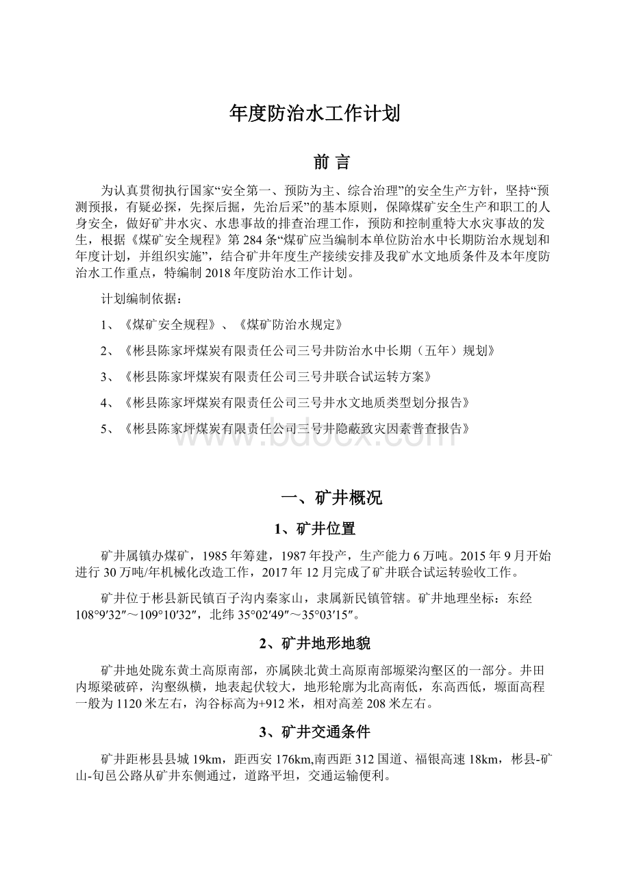 年度防治水工作计划.docx