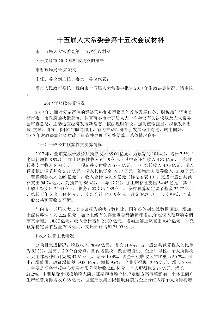 十五届人大常委会第十五次会议材料Word下载.docx_第1页