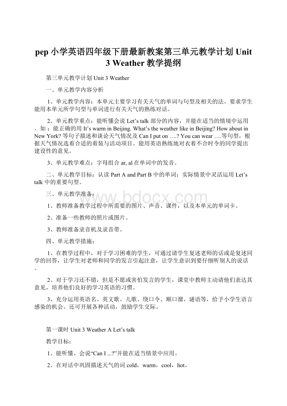 pep小学英语四年级下册最新教案第三单元教学计划 Unit 3Weather教学提纲文档格式.docx