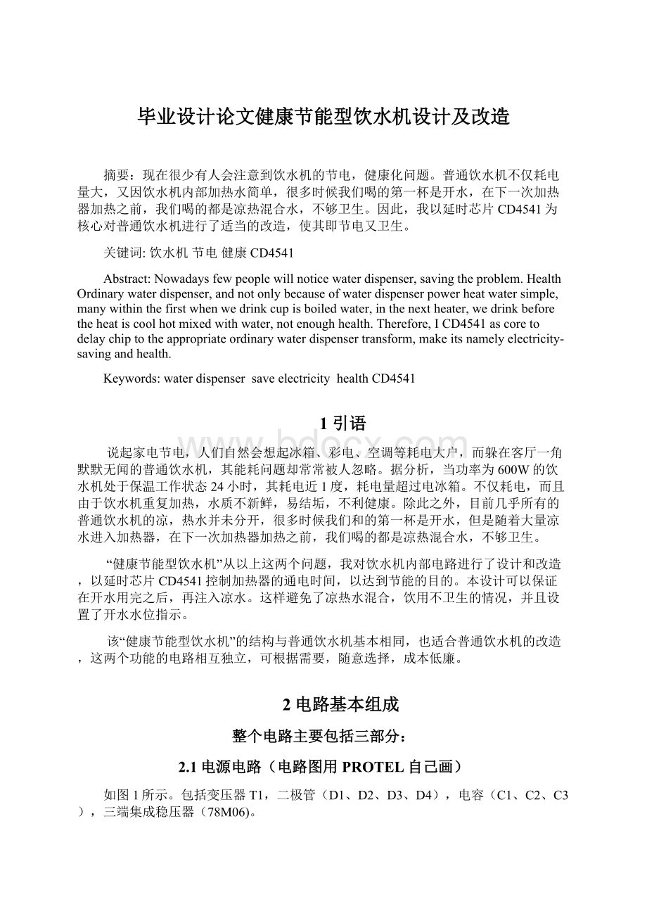 毕业设计论文健康节能型饮水机设计及改造Word文档格式.docx_第1页