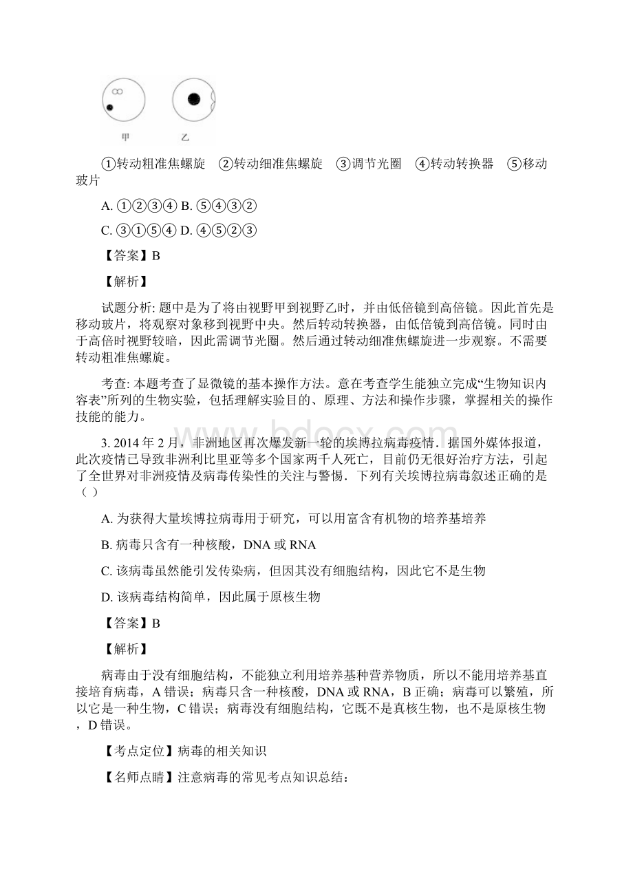 江苏省南通市启东中学学年高一上学期第一次质量检测生物试题解析版.docx_第2页