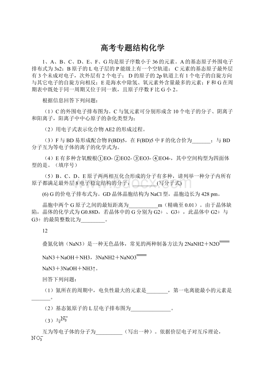 高考专题结构化学Word文件下载.docx