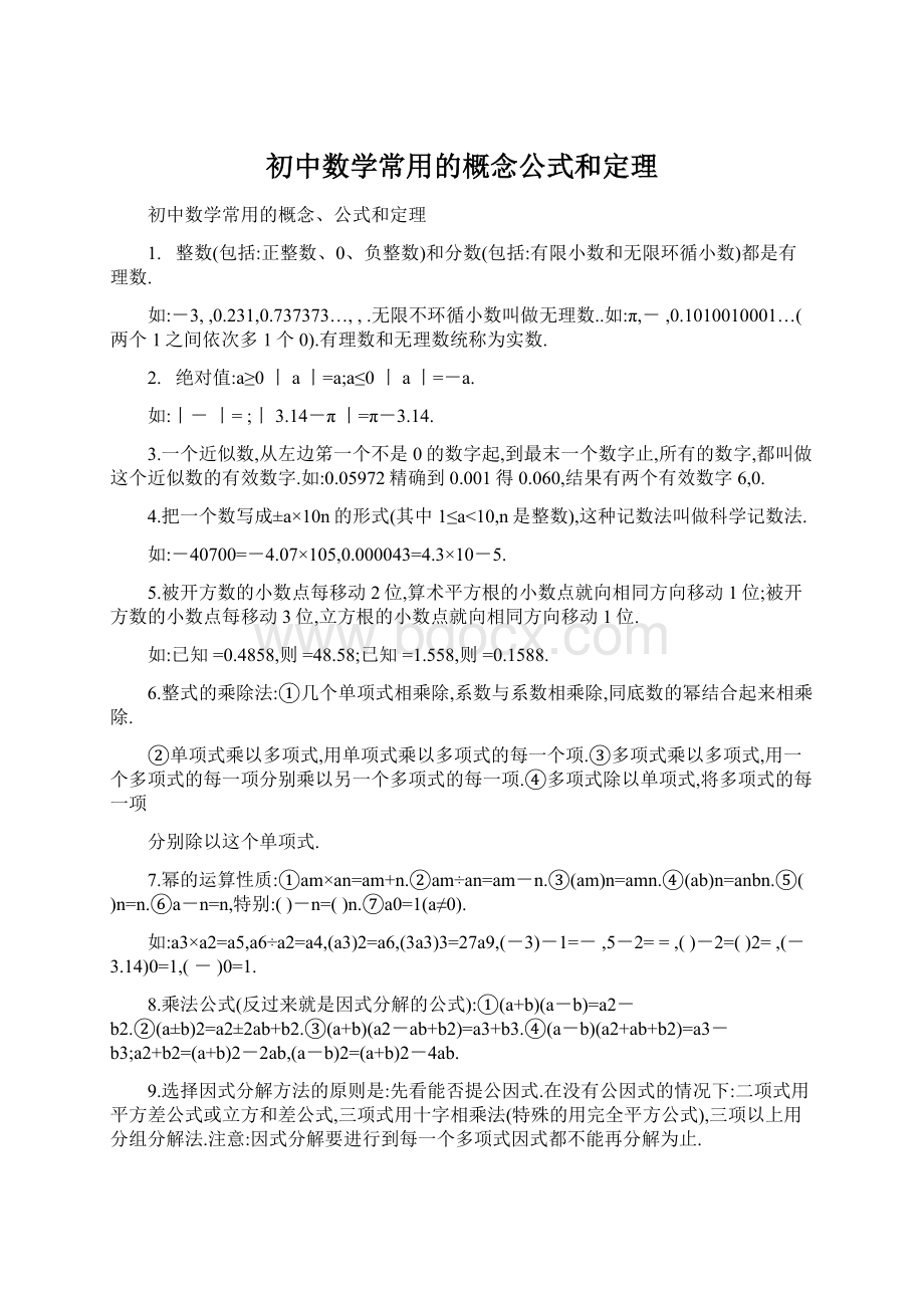 初中数学常用的概念公式和定理文档格式.docx_第1页