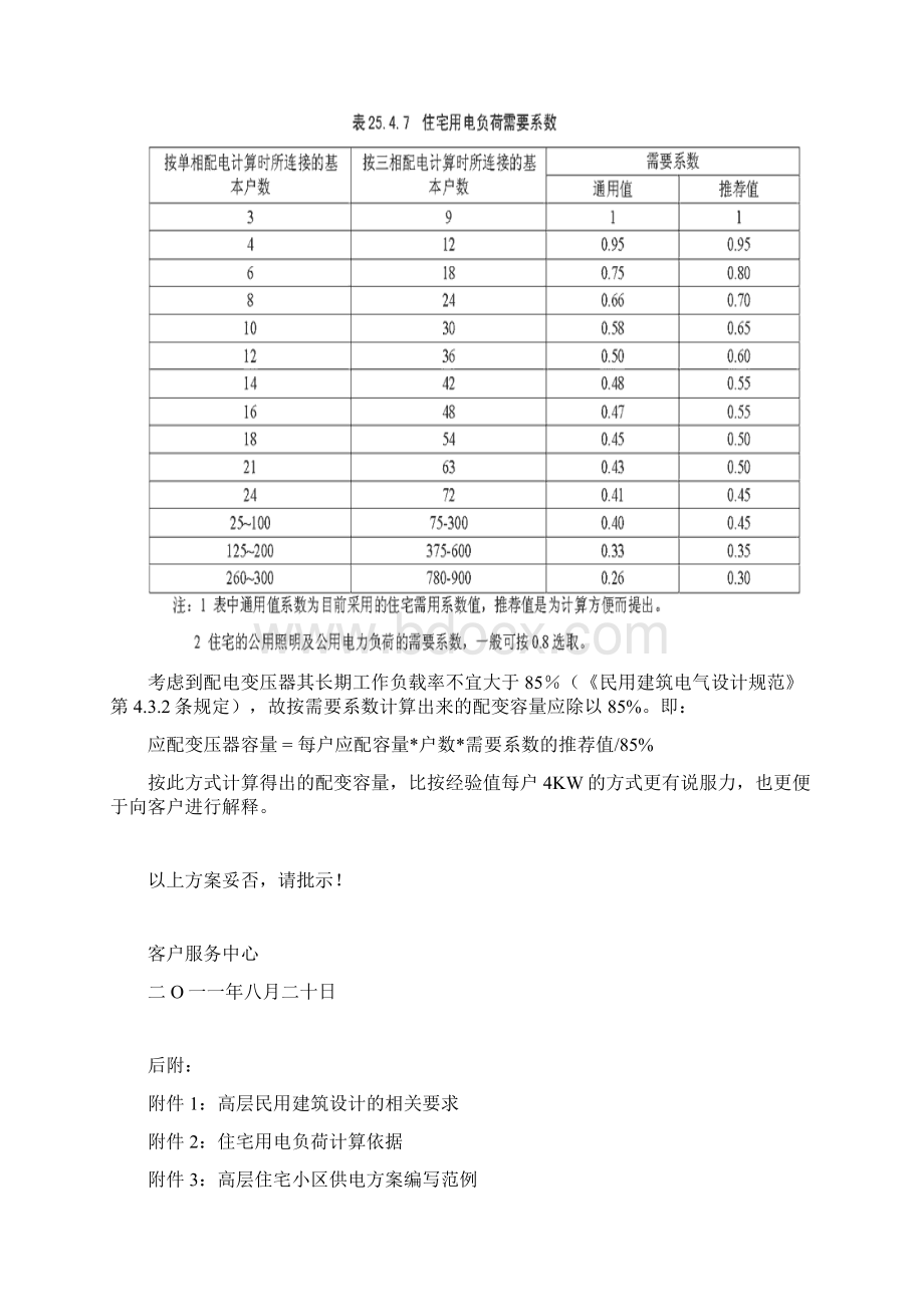 关于高层住宅小区供电方案的建议.docx_第2页