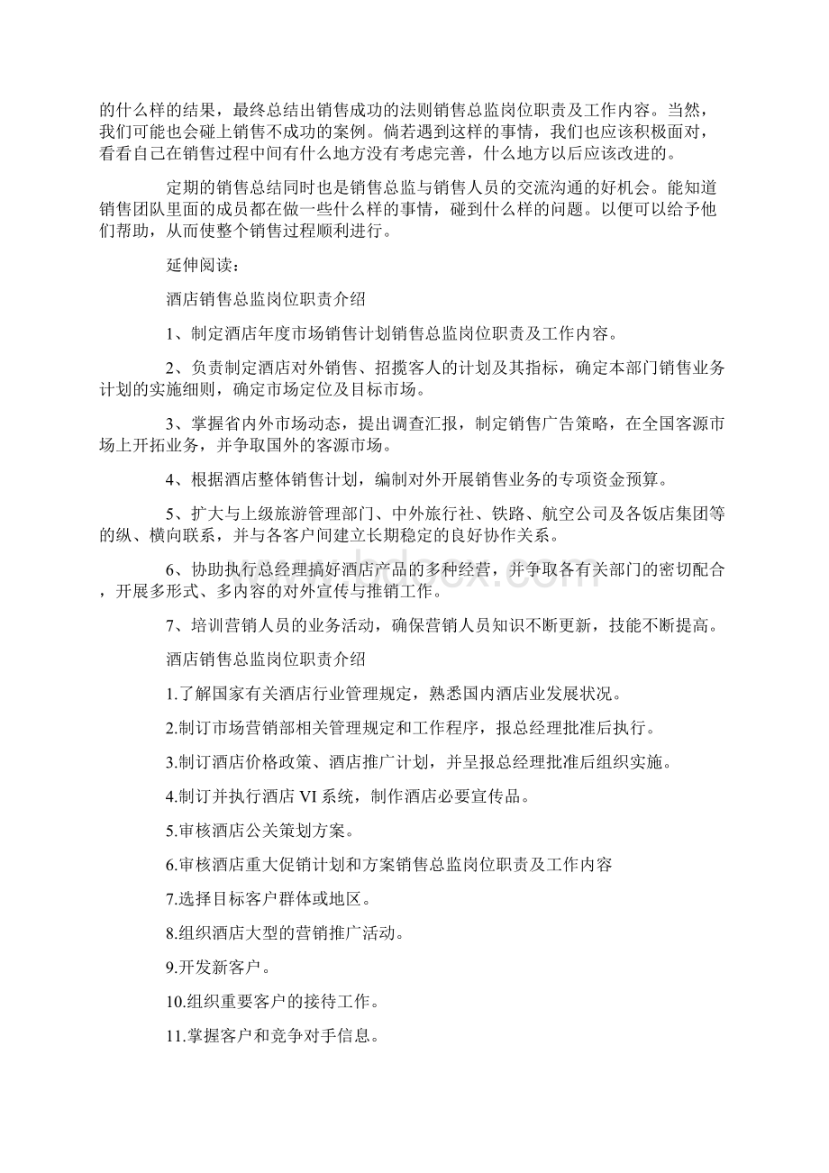 销售总监岗位职责和工作内容文档格式.docx_第3页