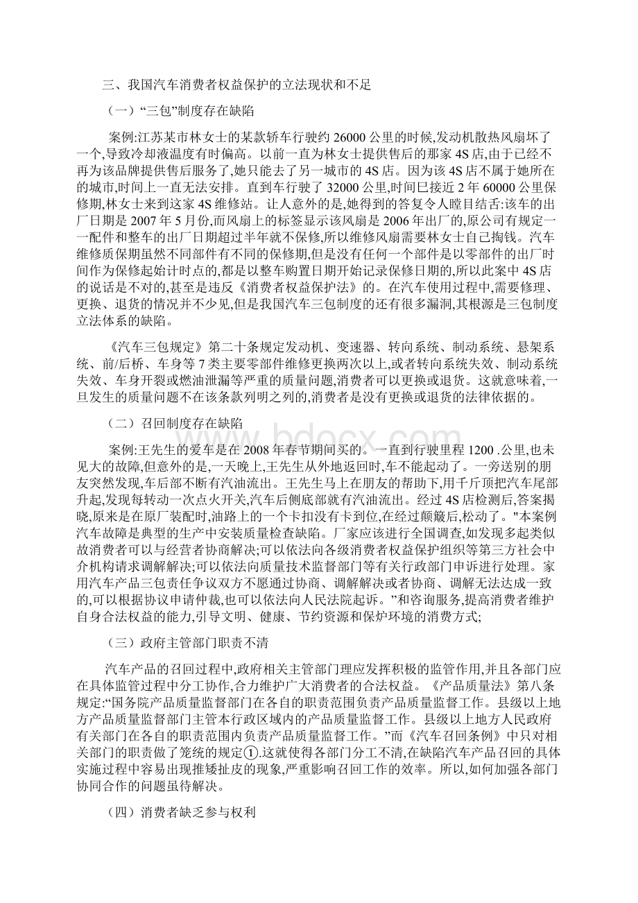 精品汽车销售中消费者权益保护法律问题探析Word文档格式.docx_第3页