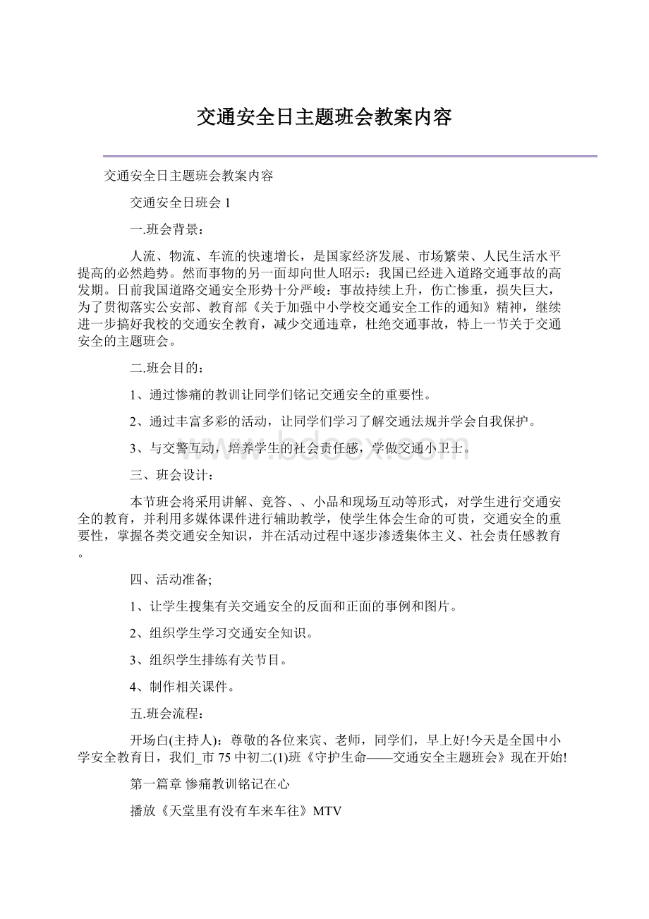 交通安全日主题班会教案内容Word文档下载推荐.docx