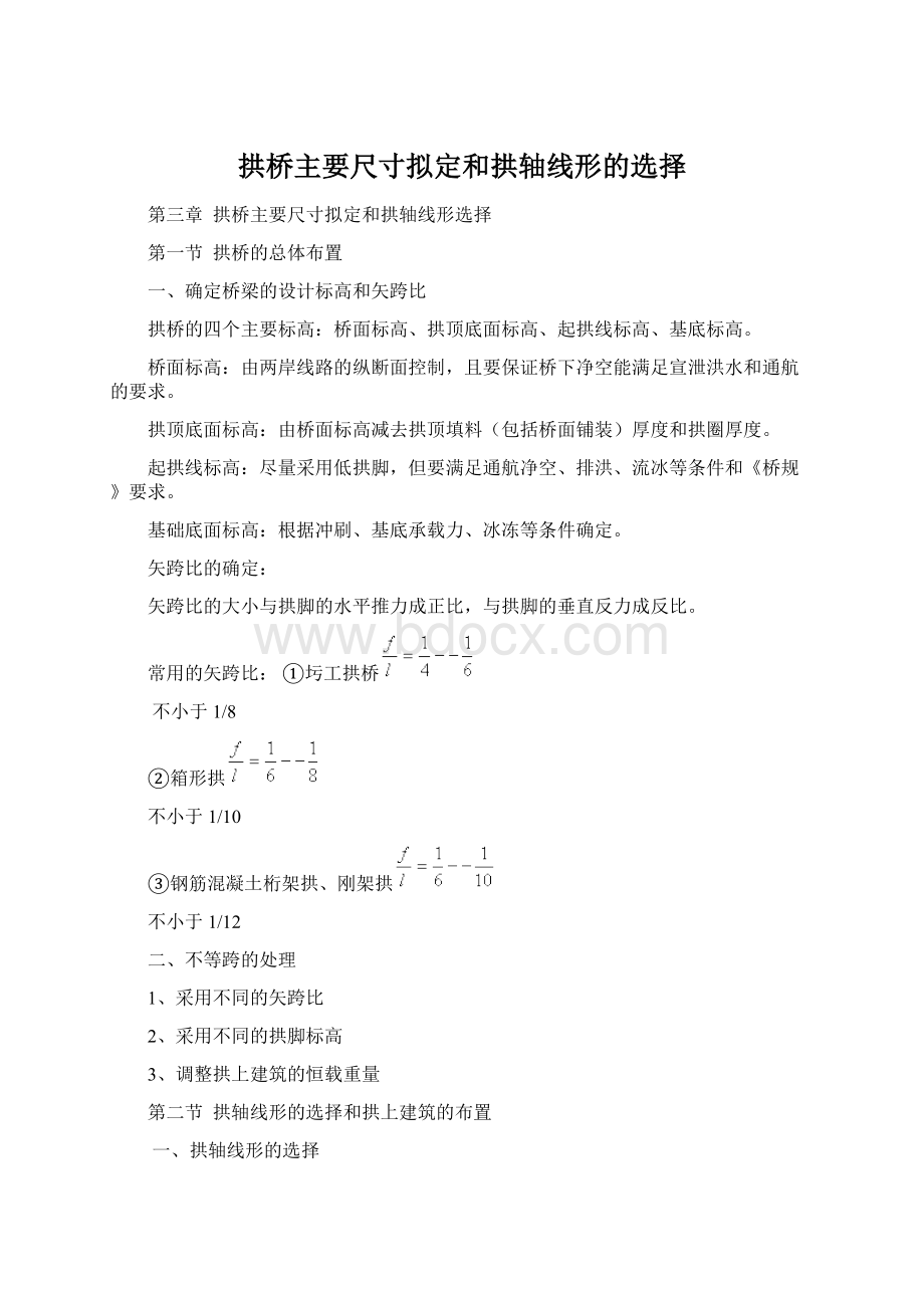 拱桥主要尺寸拟定和拱轴线形的选择.docx_第1页