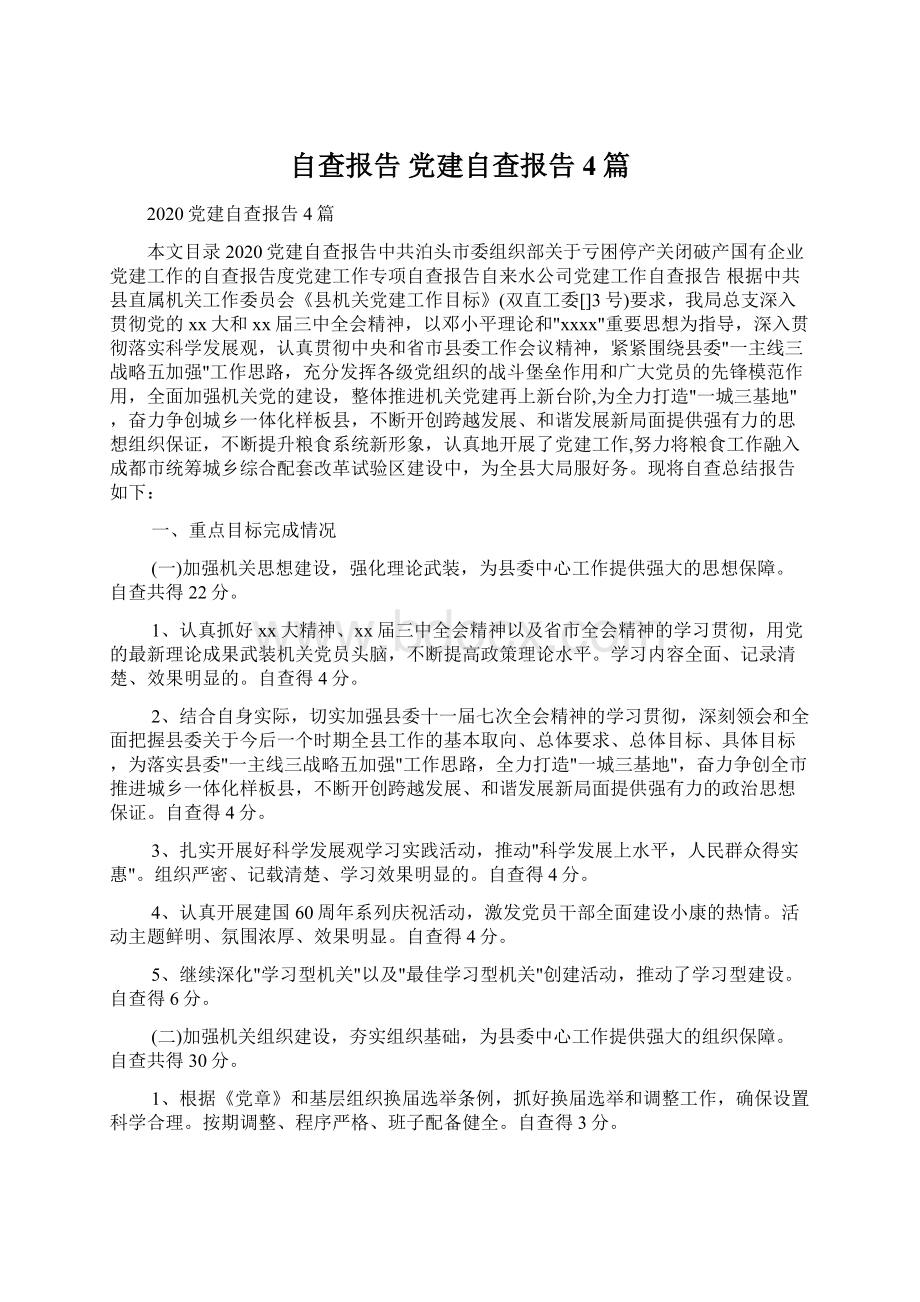 自查报告 党建自查报告4篇.docx_第1页