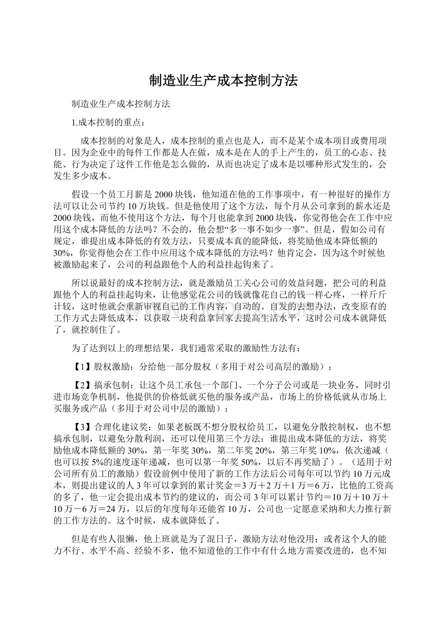 制造业生产成本控制方法Word文档下载推荐.docx_第1页