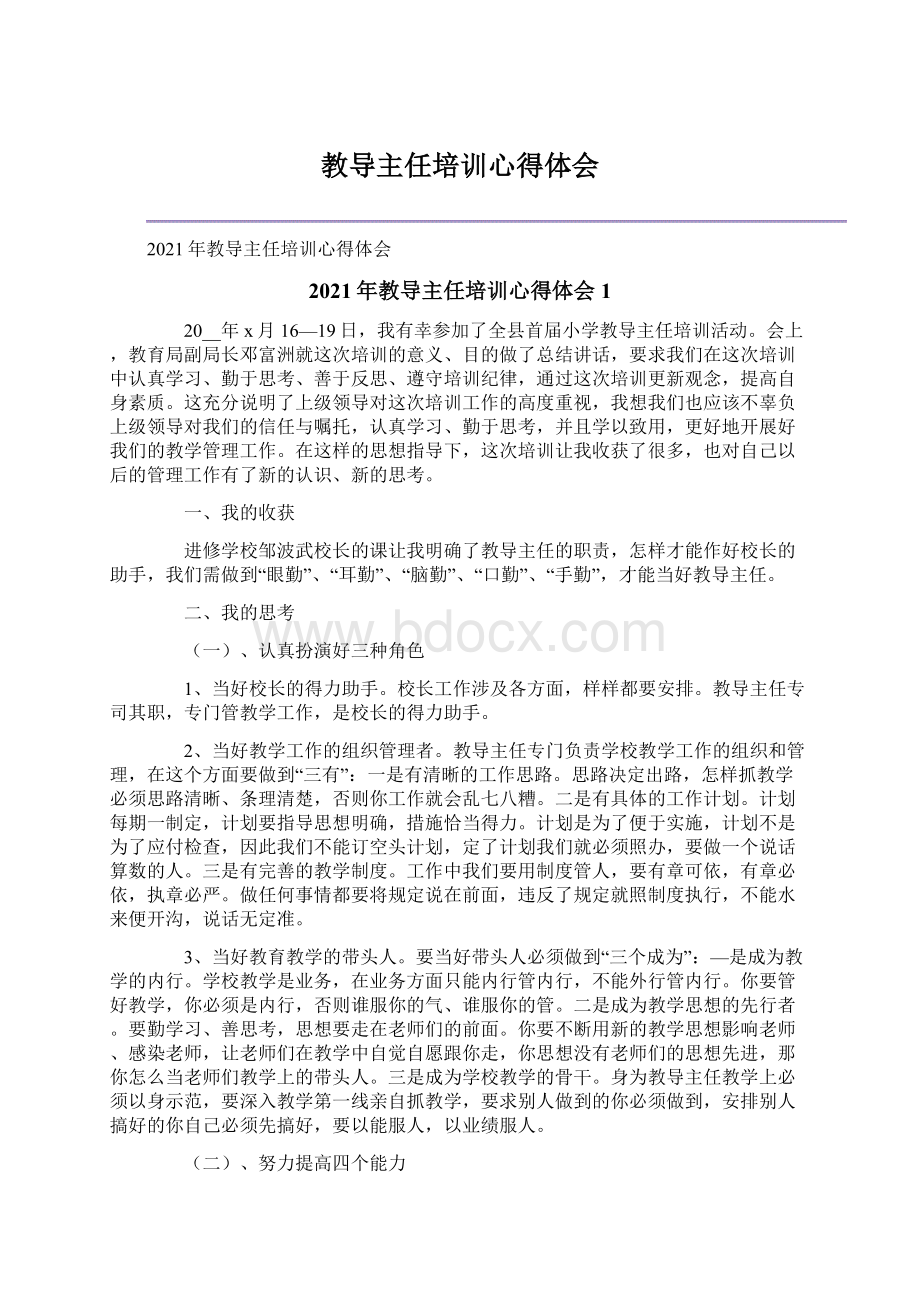 教导主任培训心得体会Word文档格式.docx_第1页