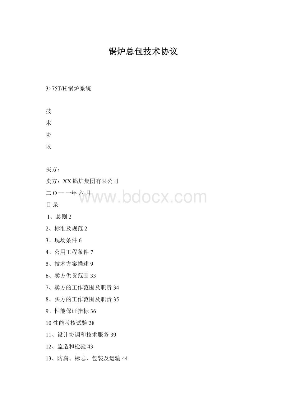 锅炉总包技术协议.docx