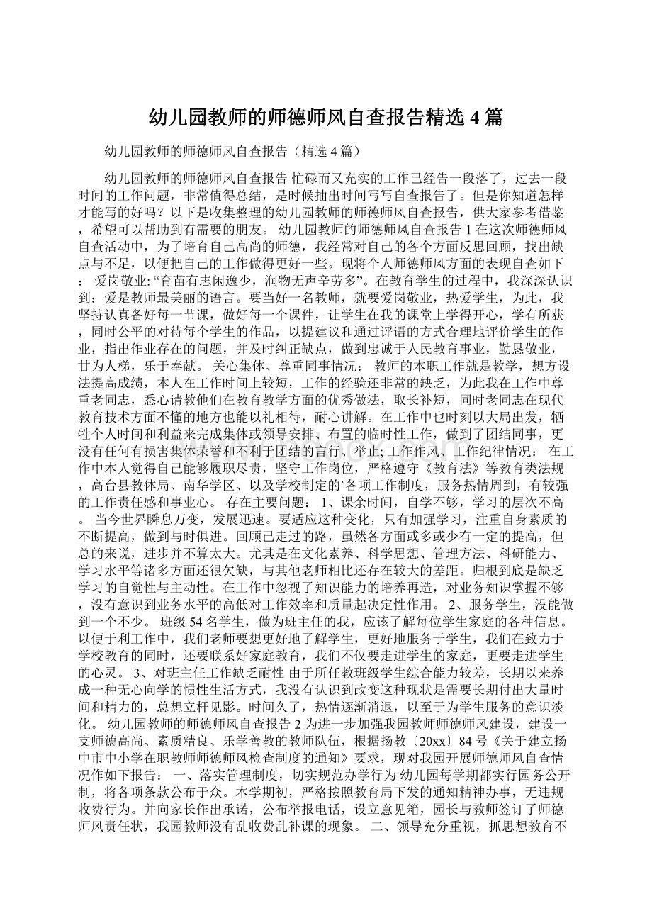 幼儿园教师的师德师风自查报告精选4篇文档格式.docx_第1页