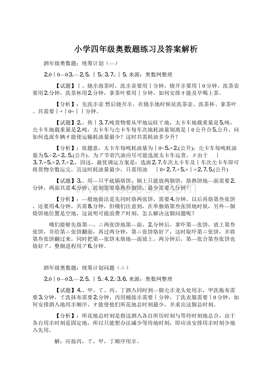 小学四年级奥数题练习及答案解析.docx