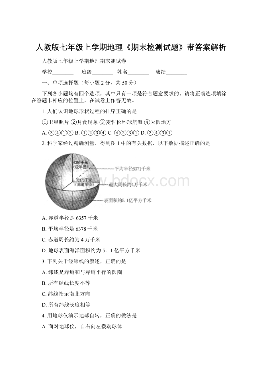 人教版七年级上学期地理《期末检测试题》带答案解析.docx_第1页