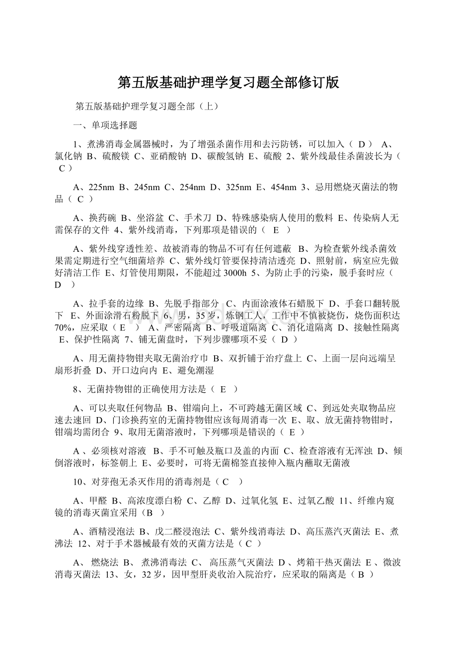 第五版基础护理学复习题全部修订版.docx