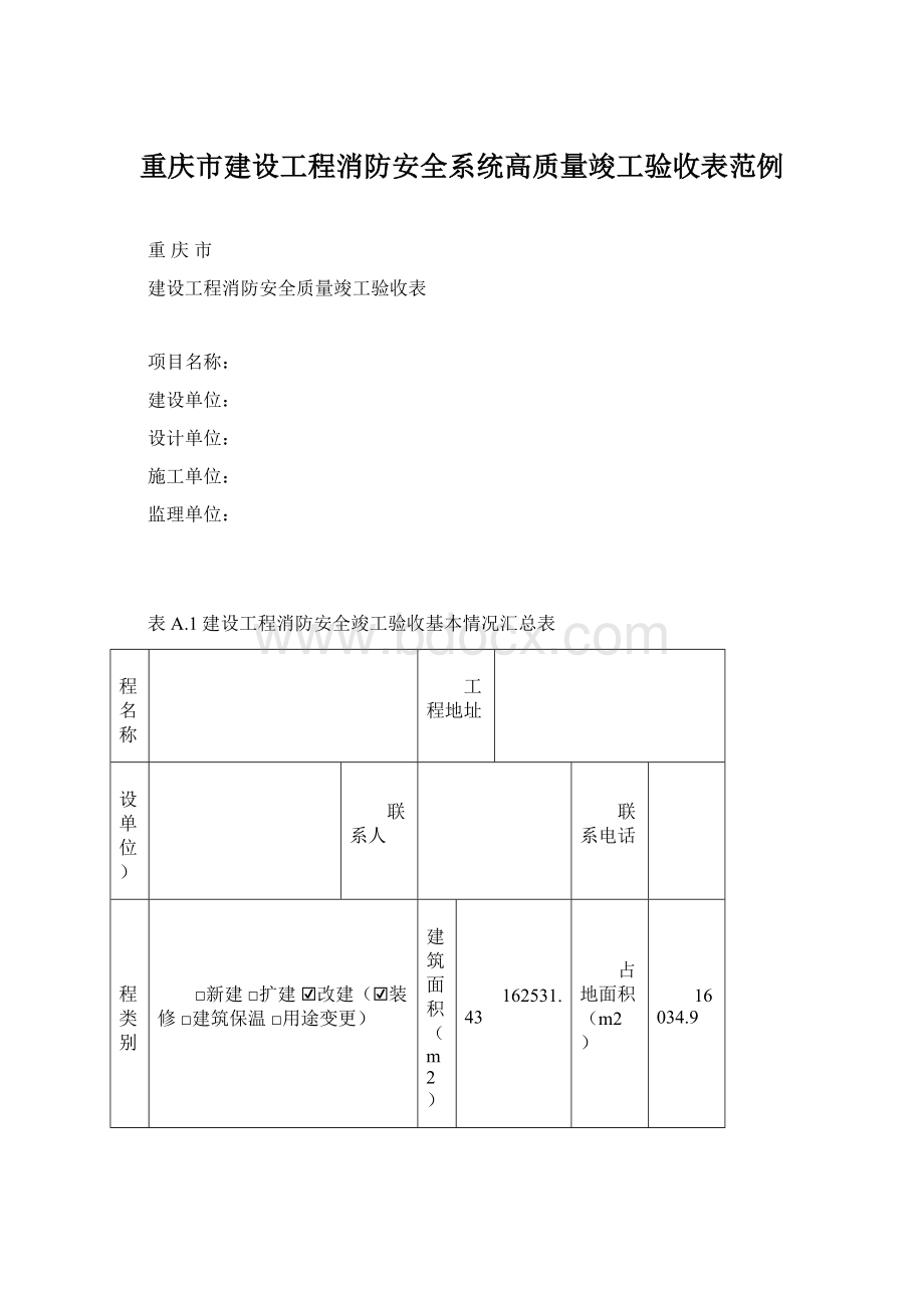 重庆市建设工程消防安全系统高质量竣工验收表范例.docx_第1页