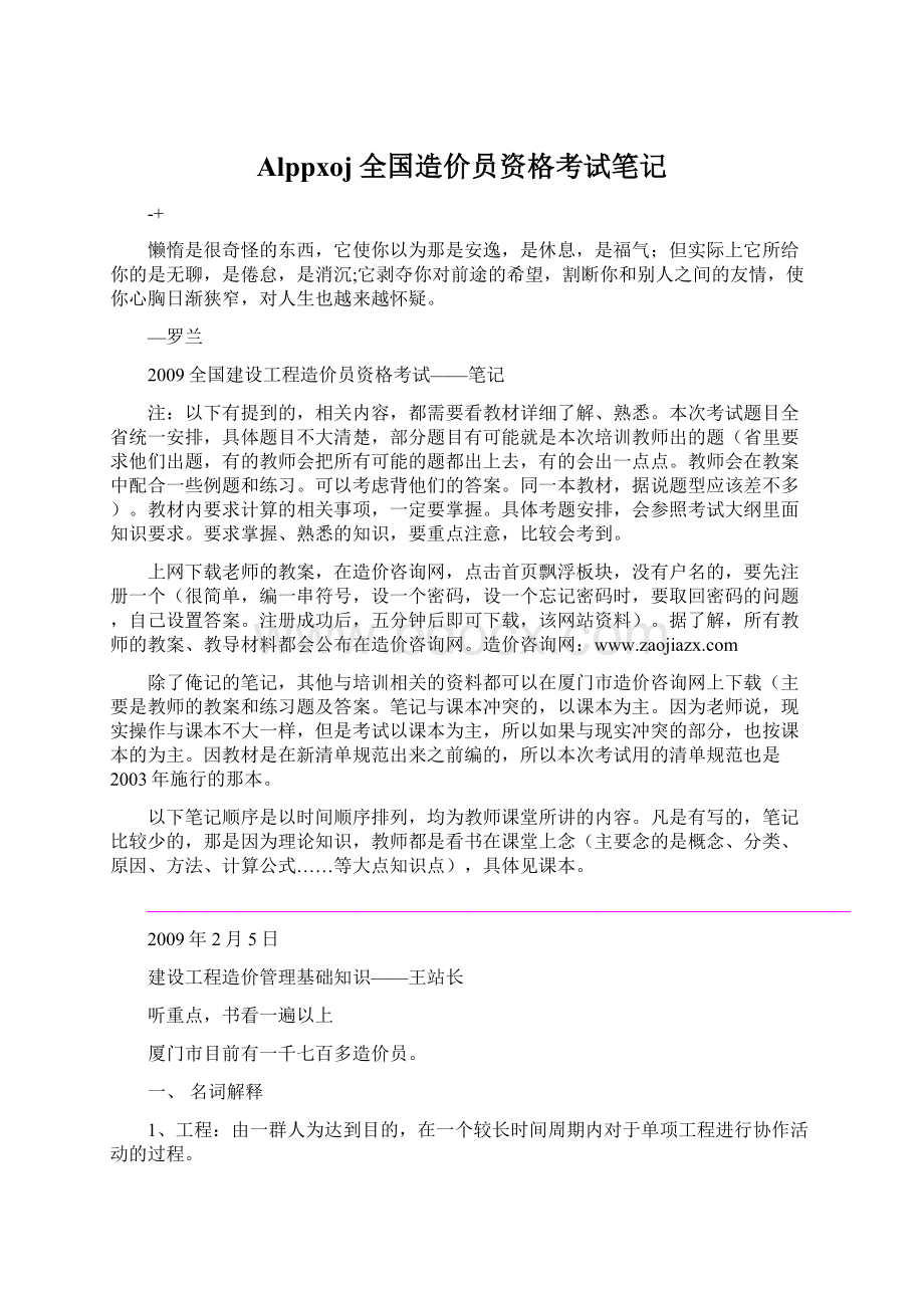 Alppxoj全国造价员资格考试笔记.docx_第1页