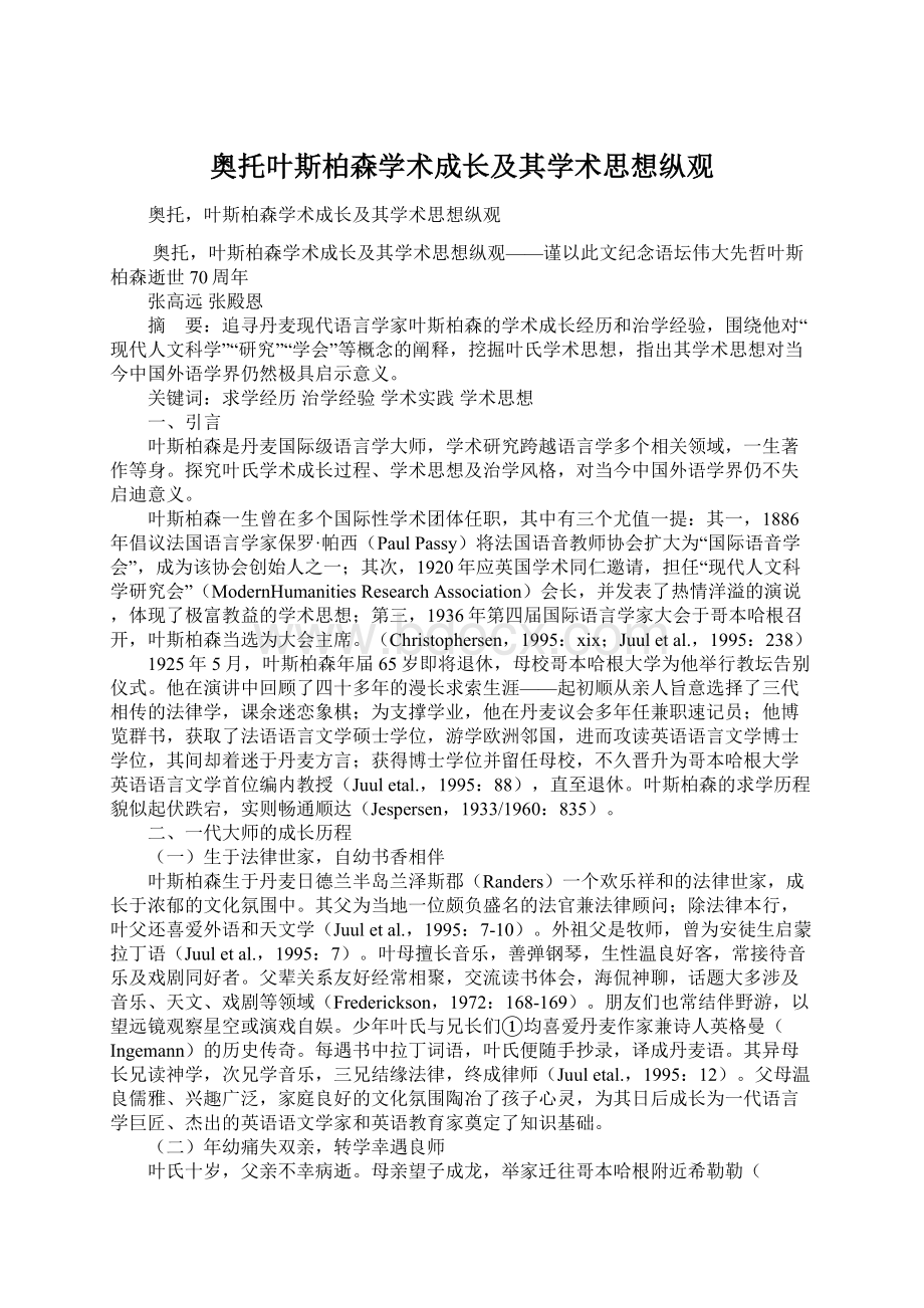 奥托叶斯柏森学术成长及其学术思想纵观Word格式文档下载.docx