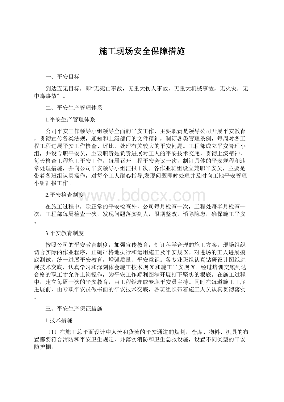 施工现场安全保障措施Word格式文档下载.docx_第1页