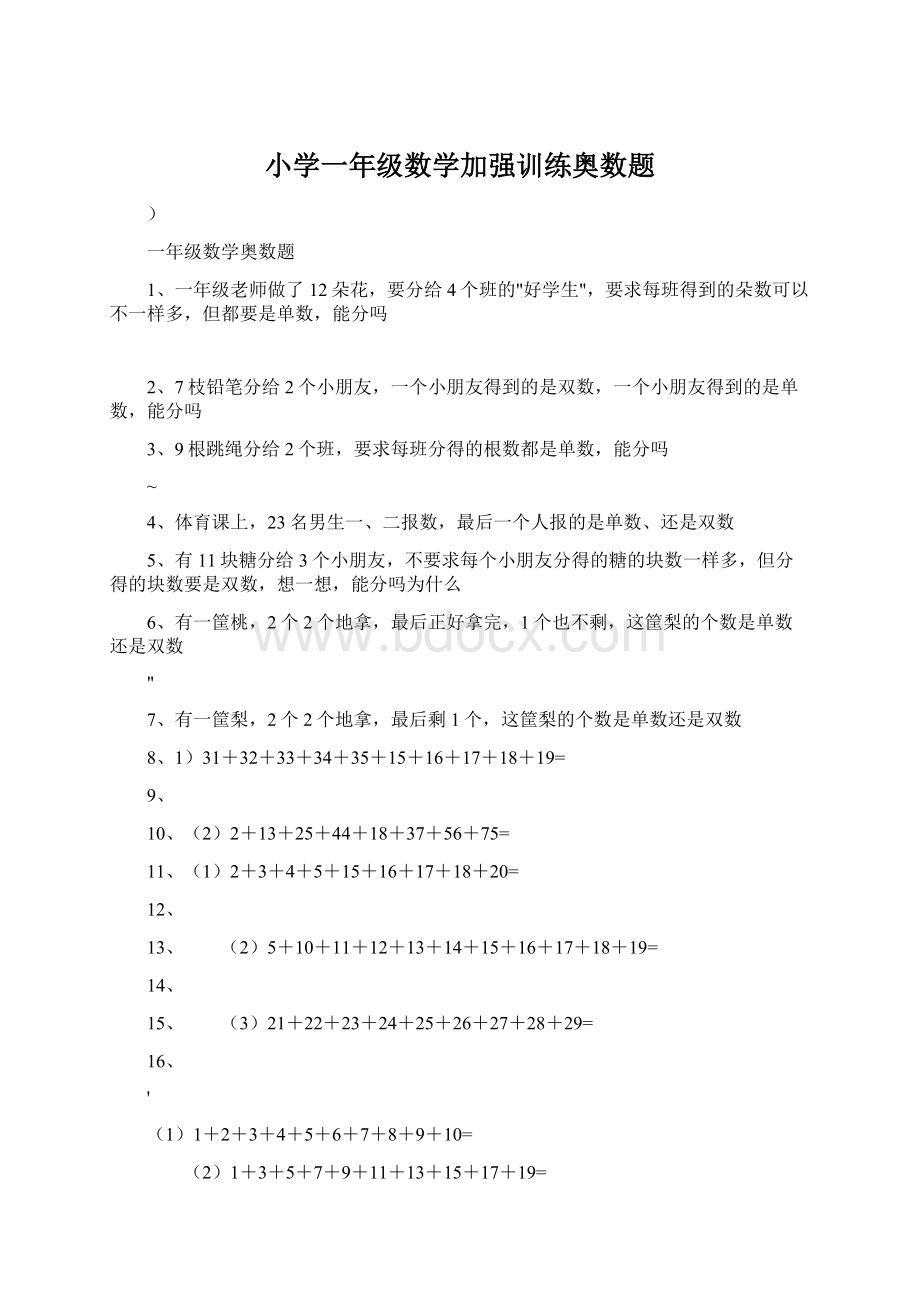 小学一年级数学加强训练奥数题Word下载.docx