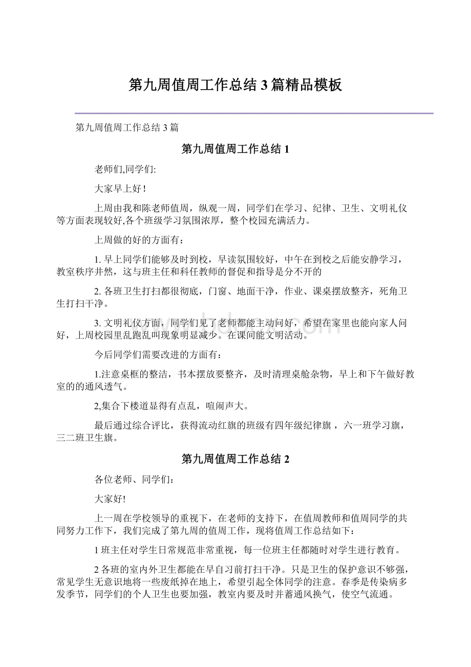 第九周值周工作总结3篇精品模板Word文档格式.docx