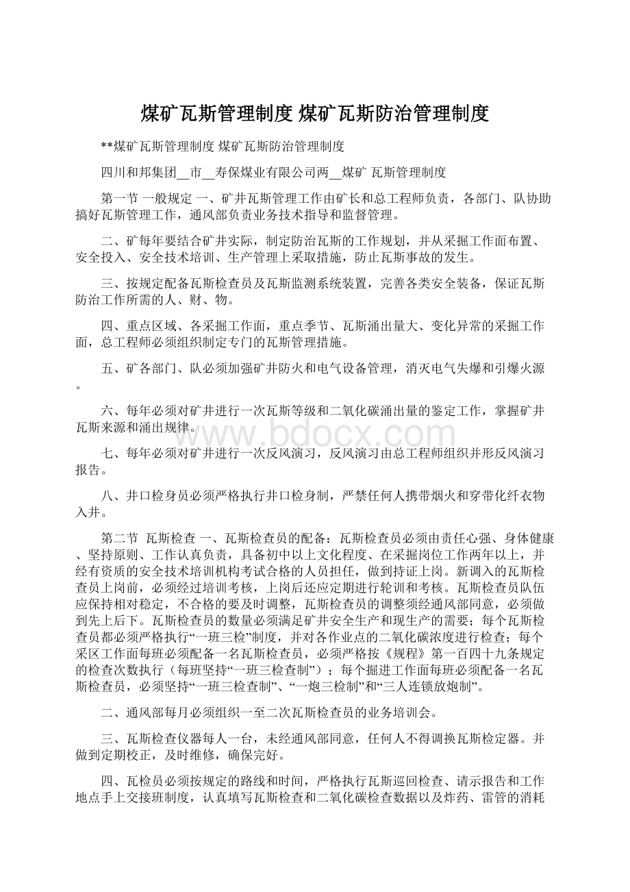 煤矿瓦斯管理制度 煤矿瓦斯防治管理制度Word格式文档下载.docx_第1页