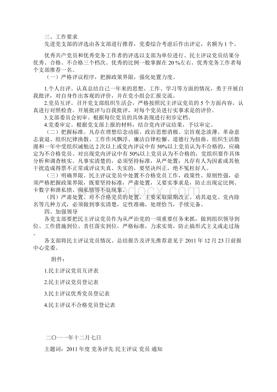 关于做好度民主评议党员工作的通.docx_第2页