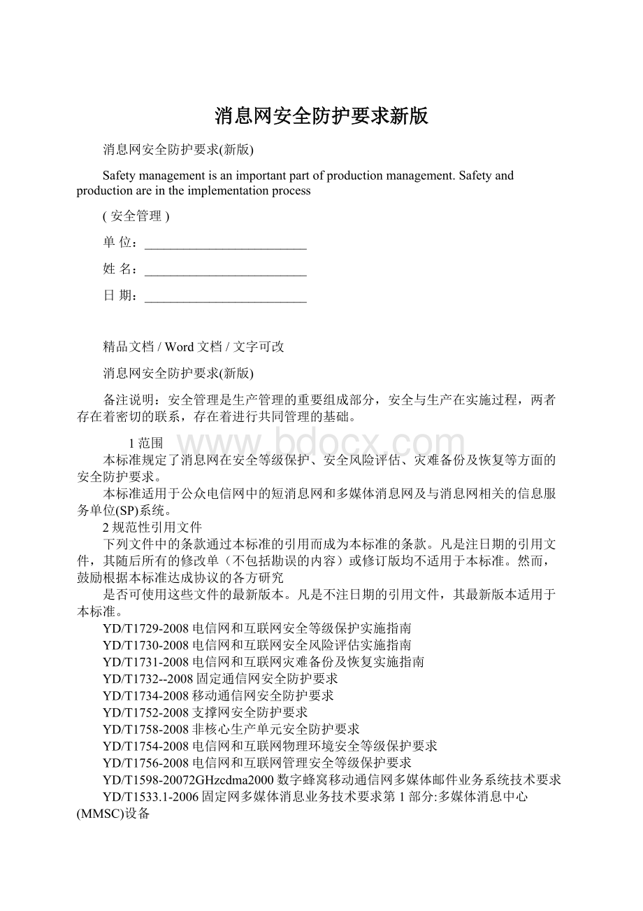 消息网安全防护要求新版.docx