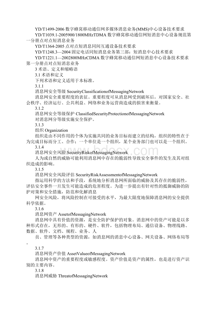 消息网安全防护要求新版.docx_第2页