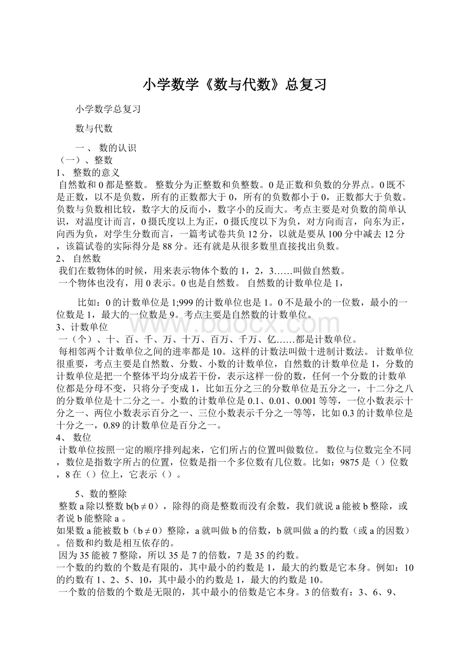 小学数学《数与代数》总复习.docx_第1页