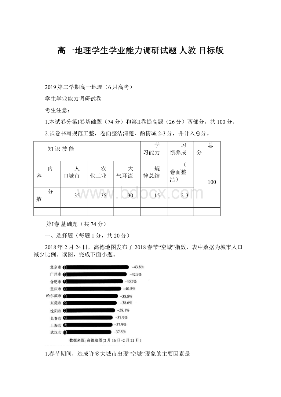 高一地理学生学业能力调研试题 人教 目标版Word下载.docx